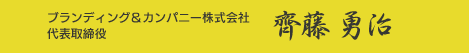 ブランディング&カンパニー株式会社